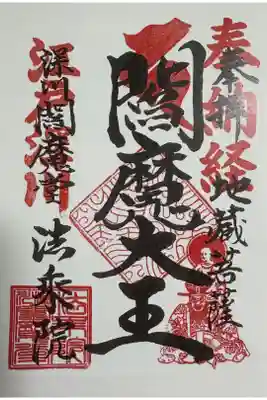 閻魔大王の御朱印 テレビ番組で紹介されてたとおりセルフでの授与でした。