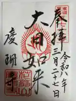 慶珊寺(神奈川県)