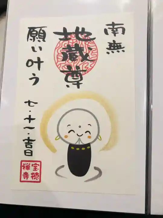 宝徳寺の御朱印