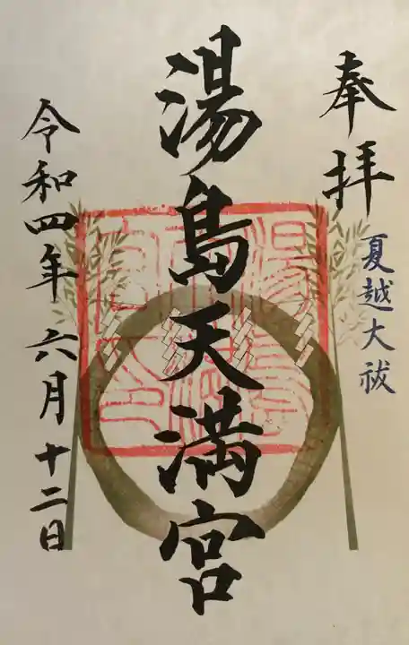 湯島天満宮の御朱印