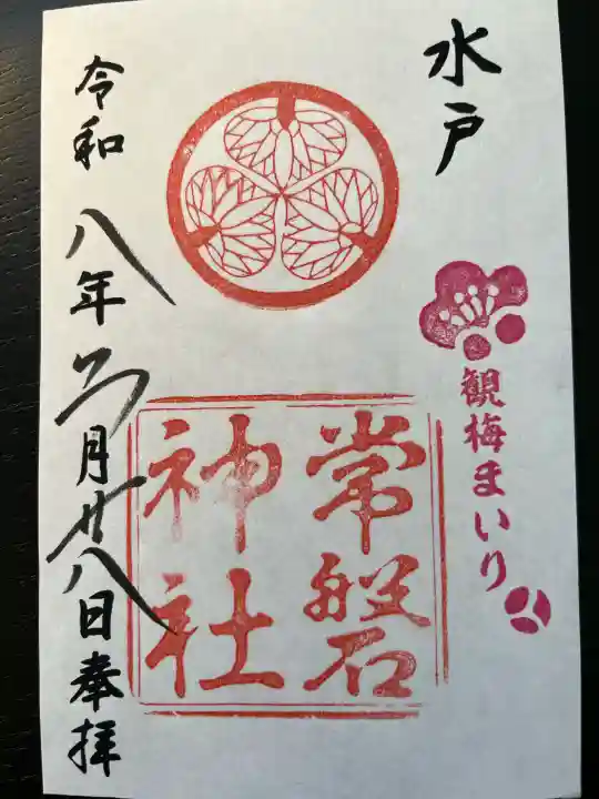 常磐神社の御朱印