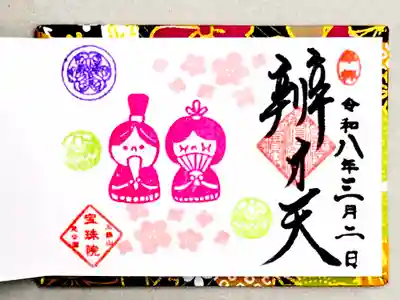 増上寺塔頭 三縁山 宝珠院(東京都)