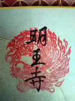 明王寺(栃木県)