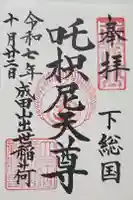 咤枳尼天堂 (出世稲荷)の御朱印
