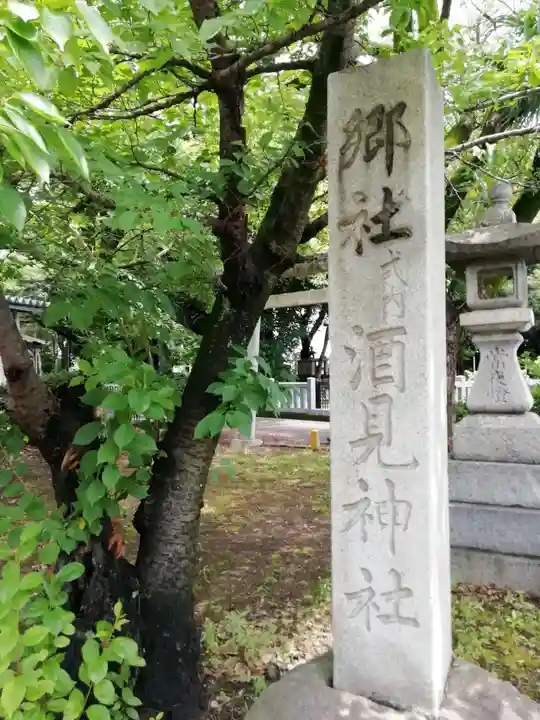 酒見神社のその他建物