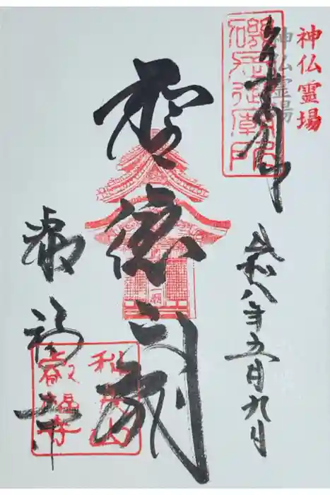 叡福寺の御朱印