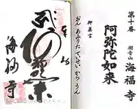 海福寺(兵庫県)