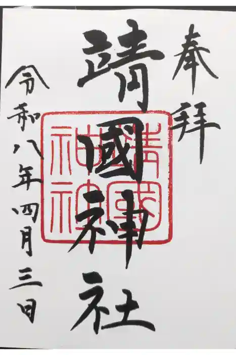 靖國神社の御朱印