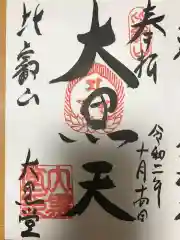 比叡山延暦寺の御朱印