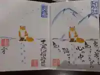 三光稲荷神社の御朱印