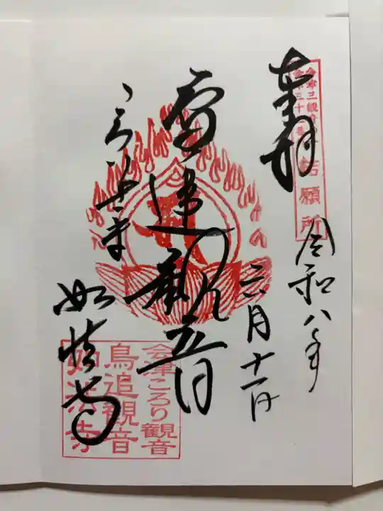 如法寺(鳥追観音)の御朱印