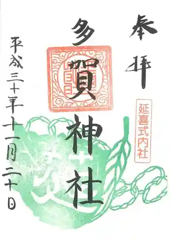 多賀神社の御朱印 2018年11月