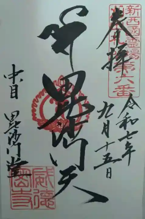 毘沙門堂(中目)の御朱印