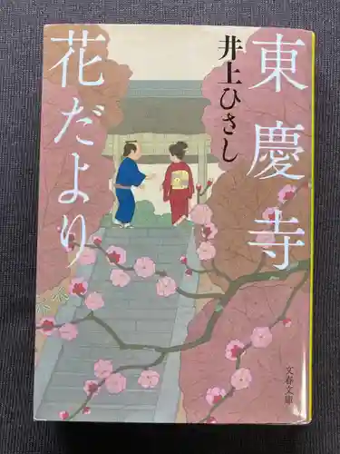 東慶寺(神奈川県)