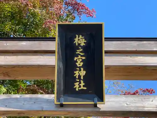 梅之宮神社（江文神社境外摂社・御旅所）のその他建物