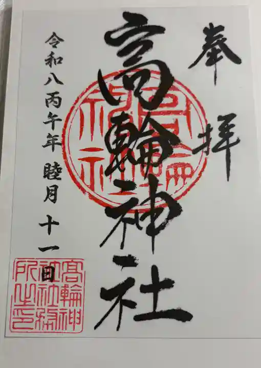 高輪神社の御朱印