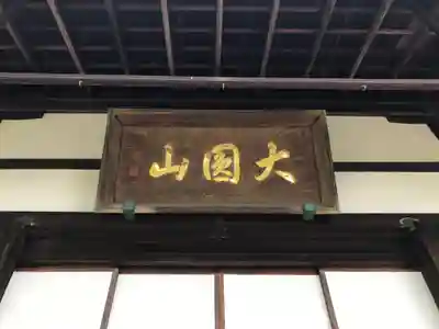 徳光院の本殿・本堂