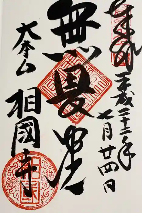 相国寺（相国承天禅寺）の御朱印