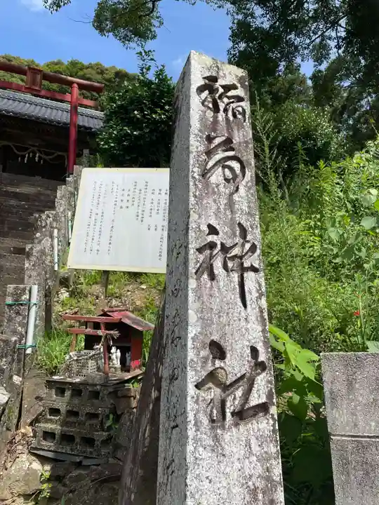稲荷神社(愛媛県)