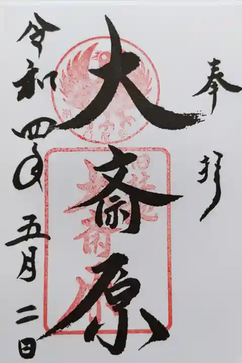 熊野本宮大社の旧社地、大斎原の御朱印
熊野本宮大社にて書き置きをいただきました