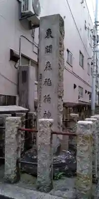 稲荷神社のその他建物
