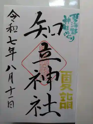 知立神社の御朱印