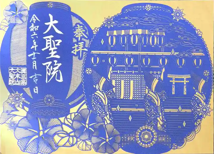 大聖院(広島県)