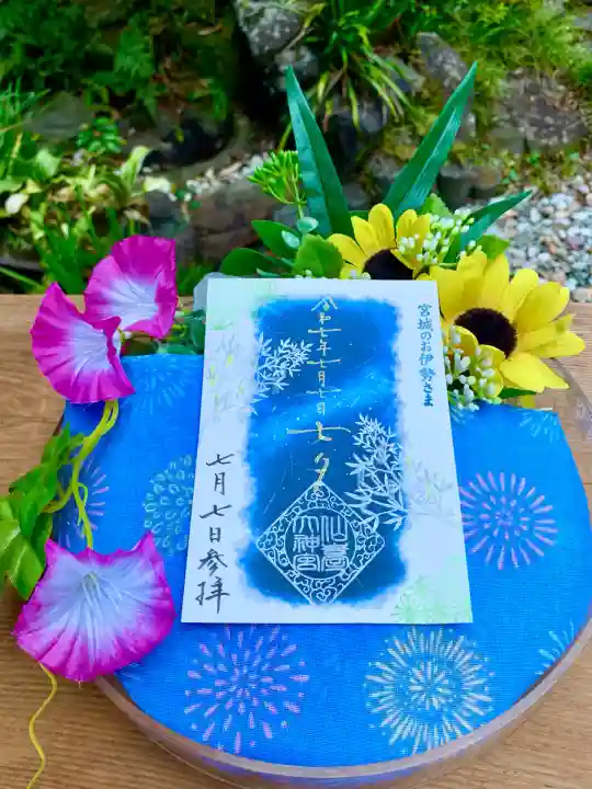 仙台大神宮の御朱印