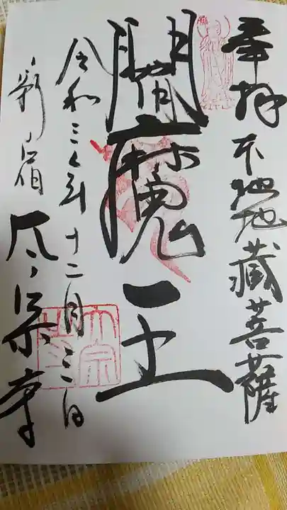 太宗寺の御朱印