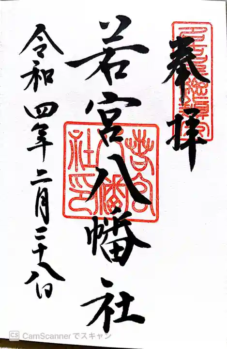 若宮八幡社の御朱印
