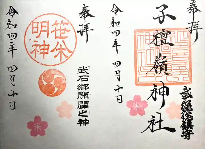 子檀嶺神社の御朱印