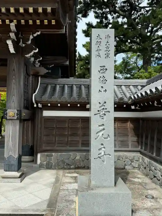 普元寺(愛知県)