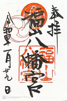福山八幡宮の御朱印