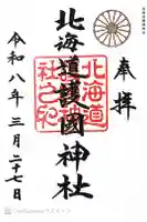 北海道護國神社の御朱印
