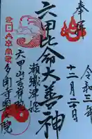 六甲比命大善神社の御朱印