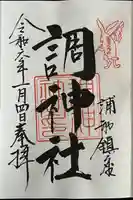 調神社(埼玉県)