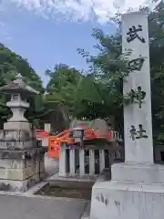 武田神社の建物その他