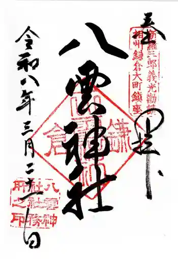 八雲神社(鎌倉・大町)の御朱印 2026年03月