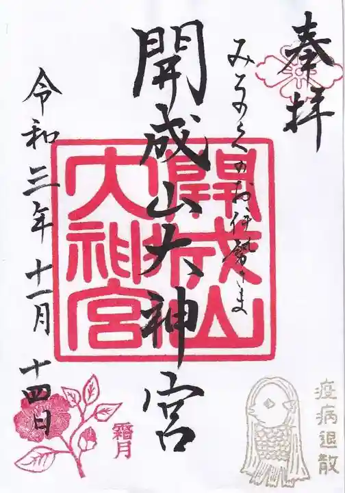 開成山大神宮の御朱印