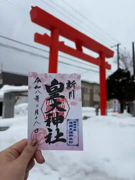 新川皇大神社の御朱印