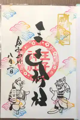 徳島夏詣御朱印巡りの限定御朱印です。