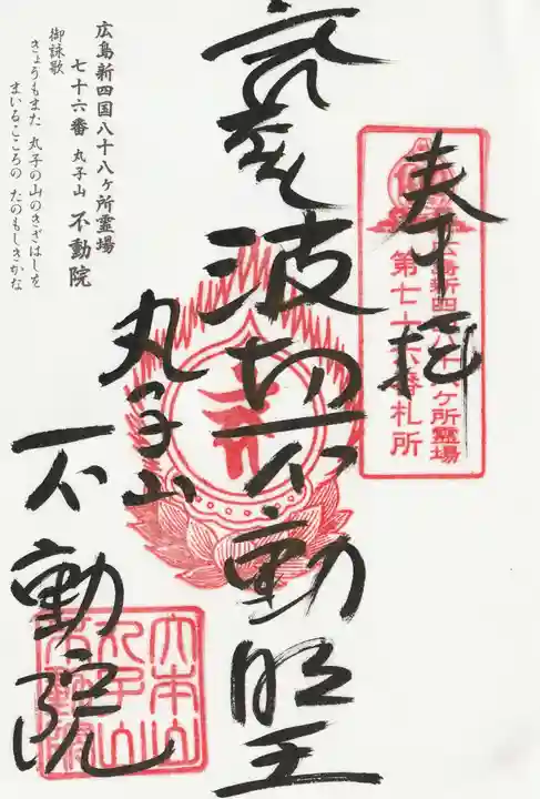 不動院の御朱印