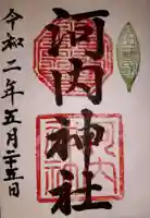河内神社の御朱印