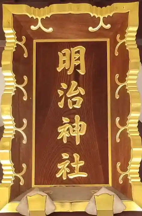 明治神社のその他建物