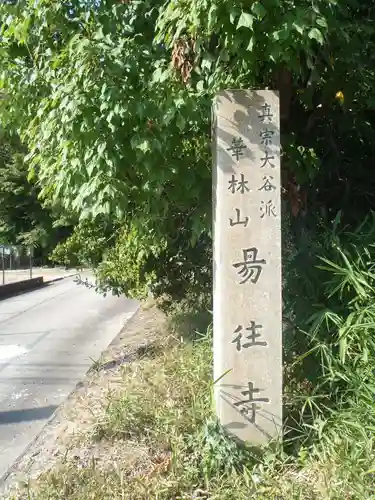 易往寺(愛知県)