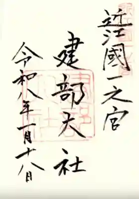 建部大社の御朱印