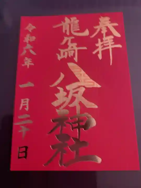 とても幸先良い御朱印を頂きました。