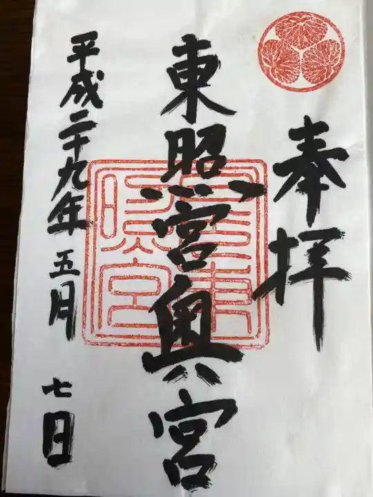 日光東照宮の御朱印