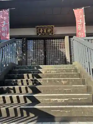 妙善寺(埼玉県)