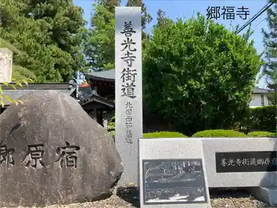 郷福寺(長野県)